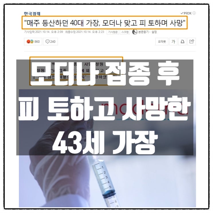 모더나 접종 후 피 토하고 사망한 43세 가장 모더나 접종 후 피 토하고 사망한 43세 가장