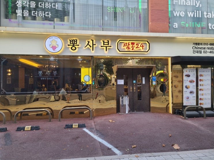  뽕사부 방문 후기 건대 맛집 성수 맛집 중국집