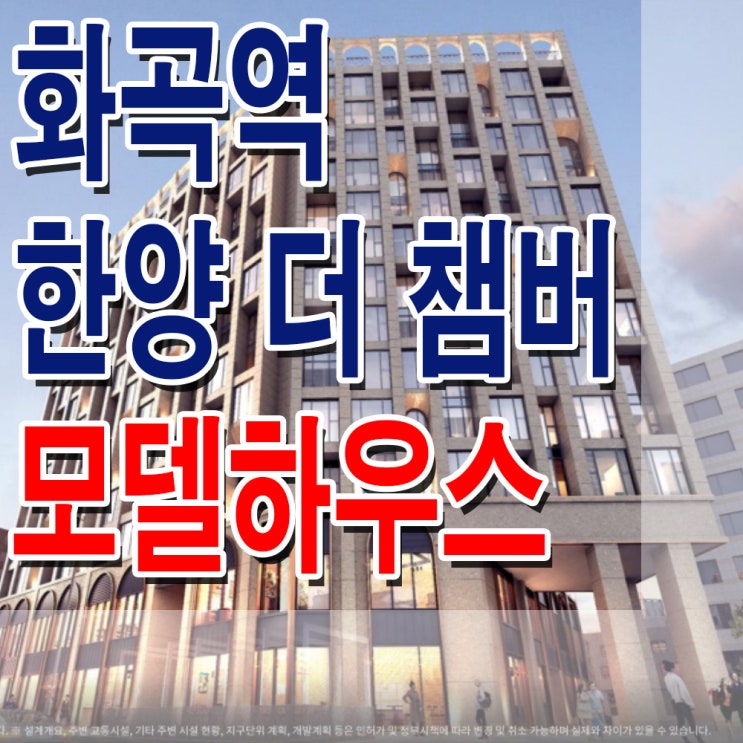  <서울 강서 오피스텔> 강서구 하이엔드 화곡역 한양 더 챔버 모델하우스 분양가 오피스텔 분양 홍보관