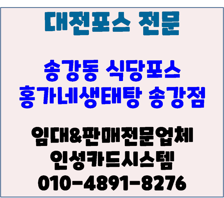 대전포스 대전포스기 송강동 홍가네 생태탕 오케이포스 솔루션 변경 및 재설치 최적화 셋팅