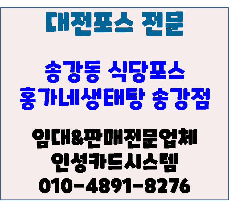  대전포스 대전포스기 송강동 홍가네 생태탕 오케이포스 솔루션 변경 및 재설치 최적화 셋팅