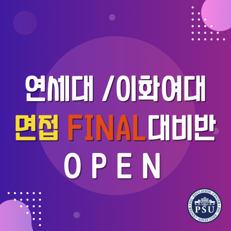  연세대, 이화여대 수시면접 파이널 대비반 개강안내!