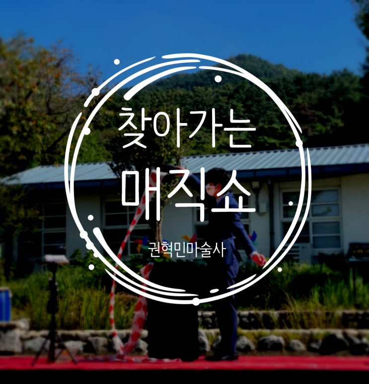  구미 마술공연 학교로 찾아가는 매직쇼! 인기공연 마술맛집 권혁민 마술사와 함께하세요:D