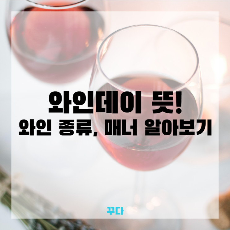  와인데이? 와인 마시는 법, 매너부터 종류까지 알아보자!