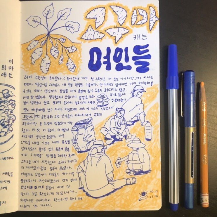  1일 1드로잉_100일 챌린지_21_고구마 캐는 여인들