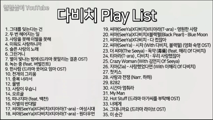 다비치 노래모음 콜라보/피처링/댄스두 번째 2시간 10분 [35곡 Play List 가사포함]