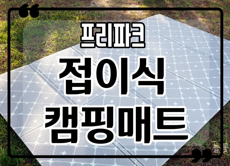  부산 다대포 해변공원 프리파크 접이식 캠핑매트들고 가족 나들이