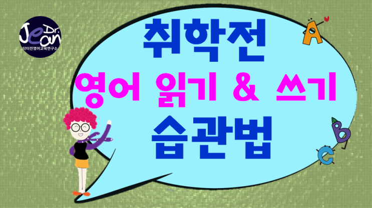  취학전 영어읽기 & 영어쓰기 습관법