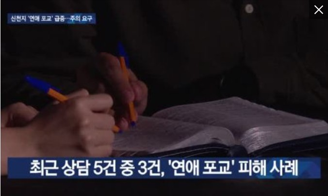 신천지, SNS·앱서 접근해 ‘연애’ 미끼로 포교