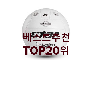정직한 배구공 탑20 순위 베스트 목록 TOP 20위