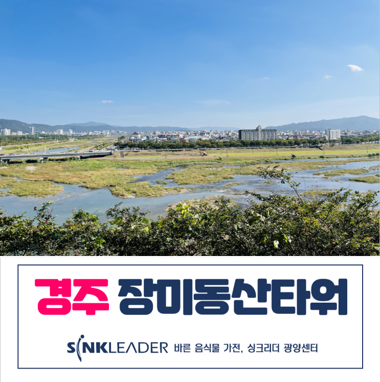 경주 장미동산타워 이승기 음식물 처리기 싱크리더 설치했어요