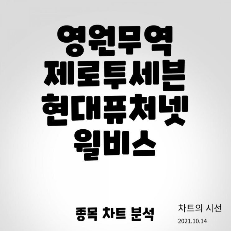  영원무역, 제로투세븐, 현대퓨처넷, 윌비스 / 주가 전망(2021.10.14)