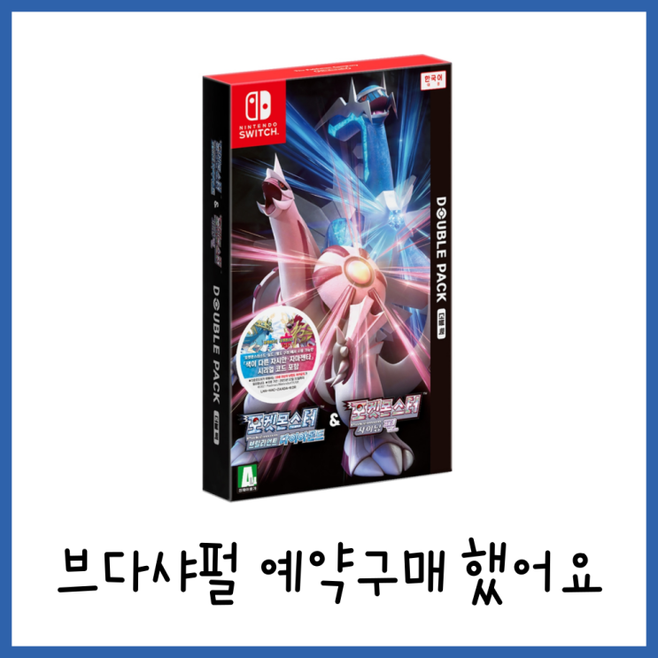  포켓몬스터 브다샤펄 예약구매 하는 법 (feat.예약특전 이로치 자시안 자마젠타, 가오레 디스크)
