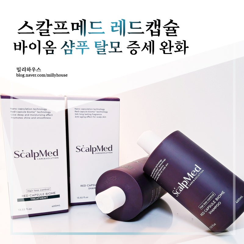 스칼프메드 레드캡슐 바이옴 샴푸 탈모 증세 완화와 두피 냄새 안녕