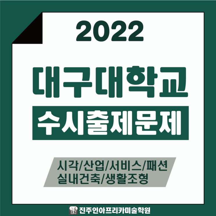 [진주입시미술학원] 2022학년도 대구대학교 수시실기 출제문제