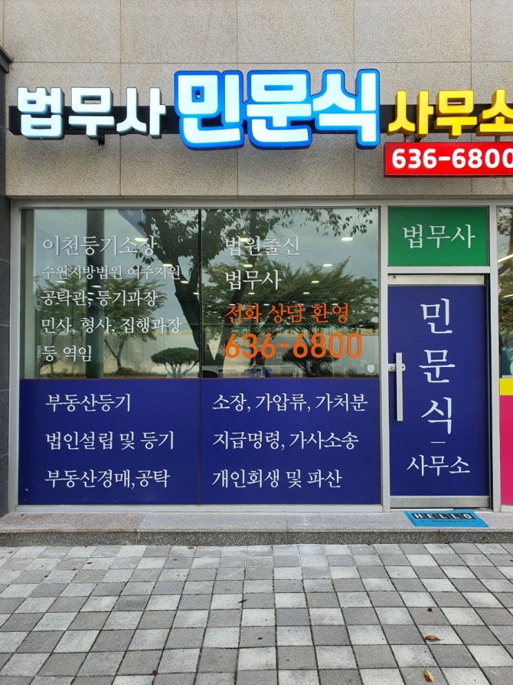  이천 법무사 시작