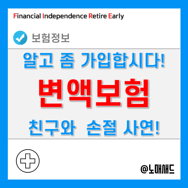 변액보험, 정확히 이해하고 가입 및 해지하자 - 친구와 손절한 사연 변액보험, 정확히 이해하고 가입 및 해지하자 - 친구와 손절한 사연