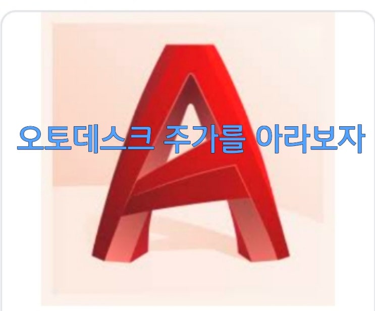  오토캐드 주가를 아라보자!