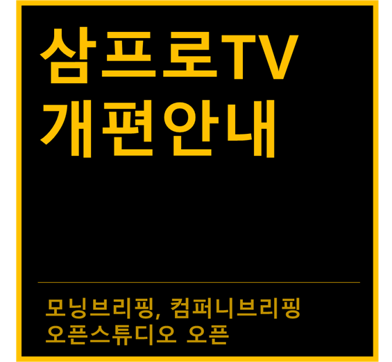  삼프로TV 개편 안내 및 오픈스튜디오 오픈(10/9)