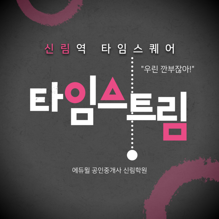  [신림동 공인중개사학원] 신림에 제2의 타임스퀘어가 생긴다? - 타임스트림