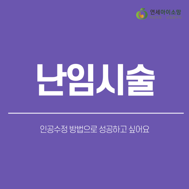  난임시술, 인공수정방법으로 성공하고 싶어요