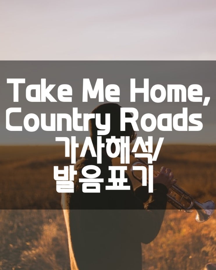  [팝송]Take Me Home, Country Roads(테이크 미 홈, 컨츄리 로드/로즈  /존덴버) 내 고향, 시골 길로 데려다주오 /가사해석 한글발음표기 /단어정리