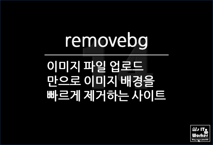  정말 간단하게 이미지 배경을 제거해 주는 사이트 removebg