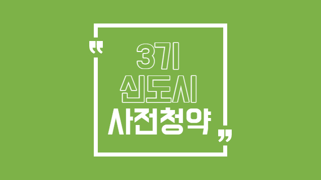  3기 신도시 사전청약 일정 조건 발표 들여다보기