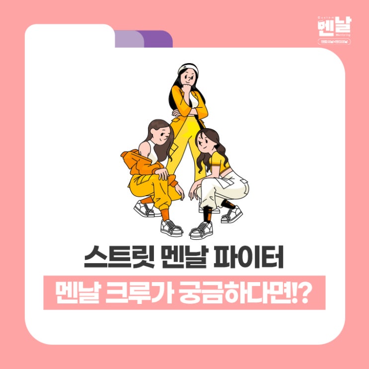  스우파? 우리는 스멘파! 멘날 크루가 궁금하다면?