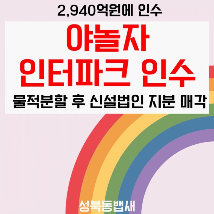  야놀자, 인터파크 2천940억원에 인수