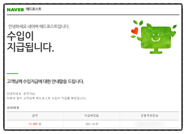  애드포스트 첫 수입지급 메일 받았어요 : 블린이는 성장 중