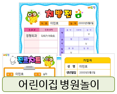  어린이집 병원놀이, 이걸로 준비 끝!