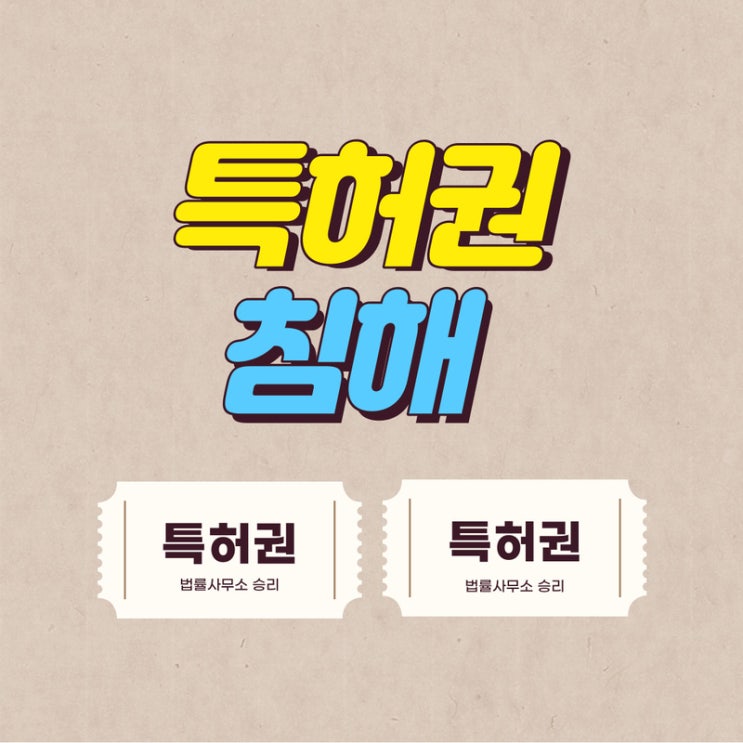  나만의 특허권, 누가 침해한다면 이렇게 대응해보세요!