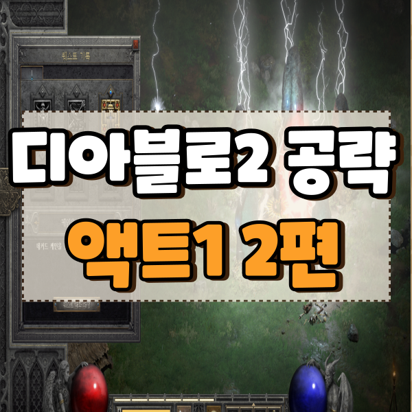  디아블로2 레저렉션 액트1 공략 케인을 찾아서, 어둠숲
