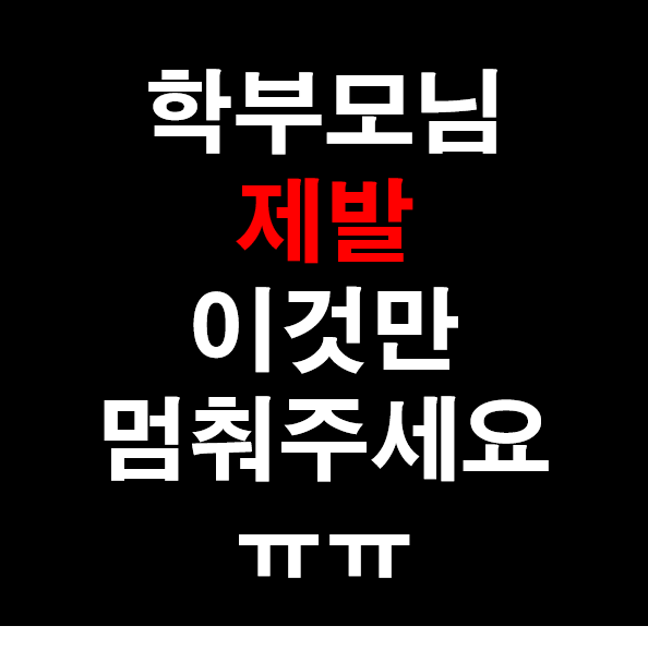  30. [영어 과외] 중학생, 고등학생 영어 공부 관련해서 학부모님들이 하지 말아야 할 것?