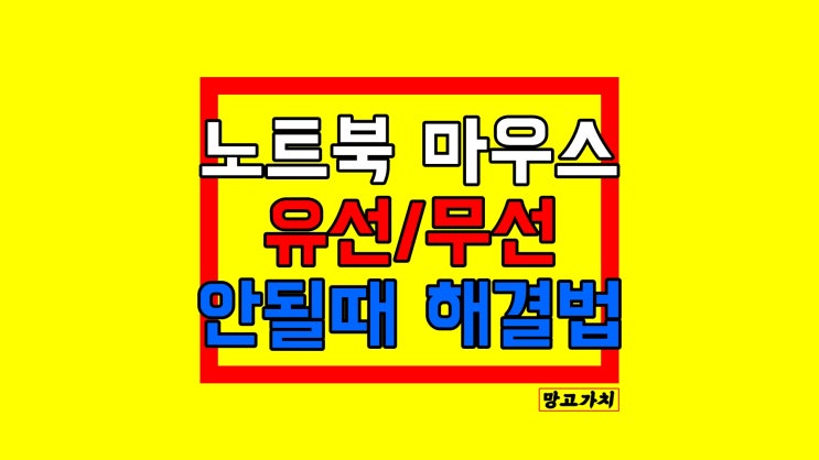 노트북 마우스 안될 때 : 유/무선 이렇게 해결해보세요