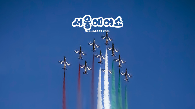  서울에어쇼, Seoul ADEX 2021 개최정보 및 비행소음예상시간