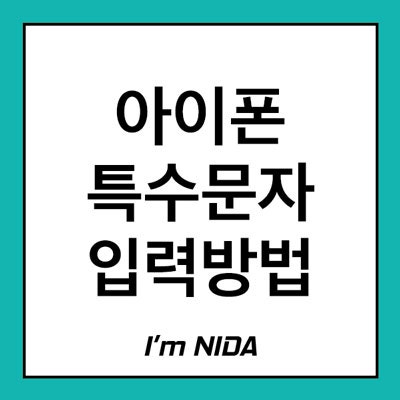 아이폰 특수문자, 특수문자 이모티콘 입력 방법