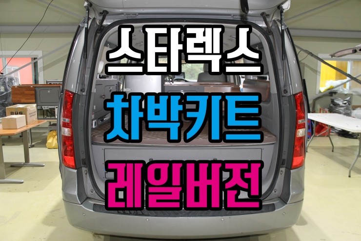  그랜드 스타렉스 신제품 최초공개