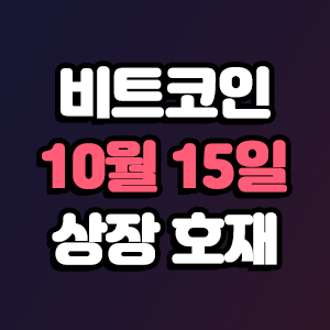  비트코인 호재 10월 15일 코인 상장 일정