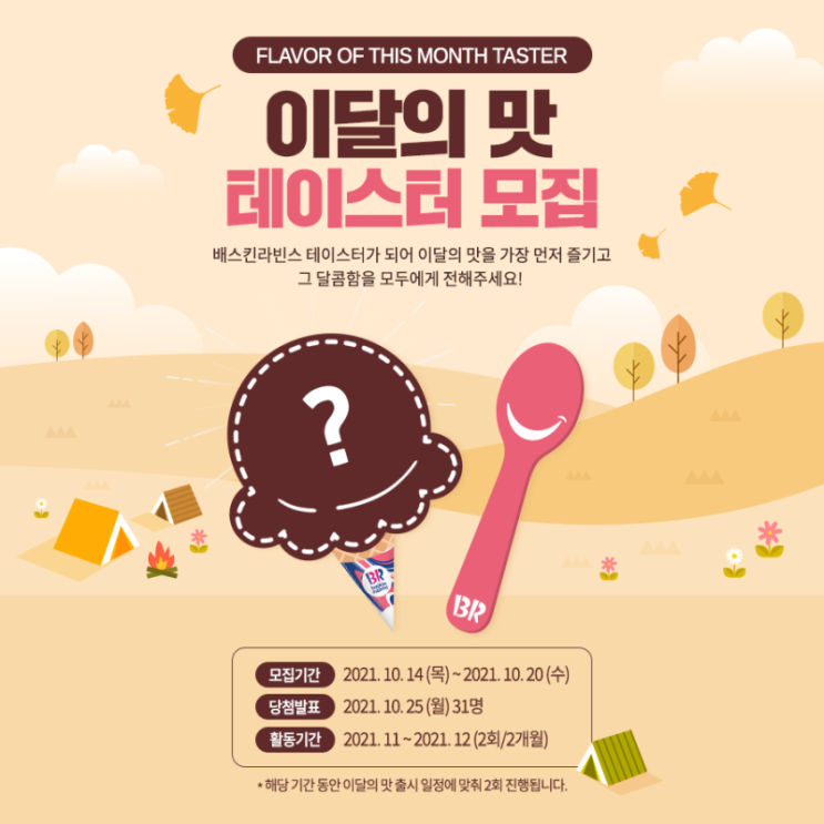  [배스킨라빈스 체험단 모집] 2021년 11~12월 이달의 맛 아이스크림 테이스터 모집