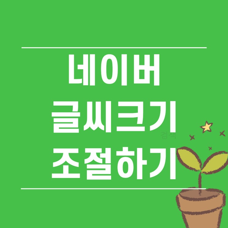  네이버 글씨크기 조절하는 방법 알아보자!
