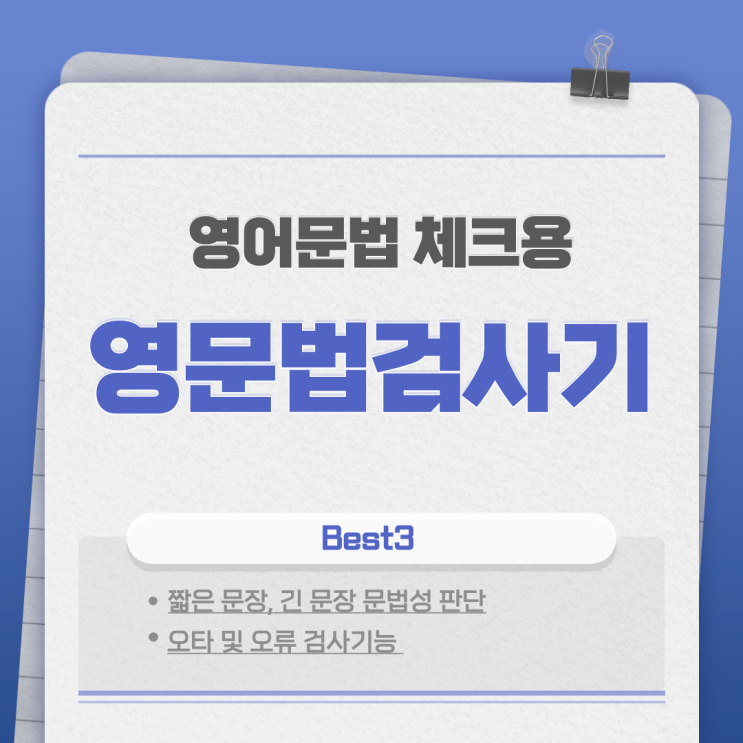  영문법 검사기 추천 Best3