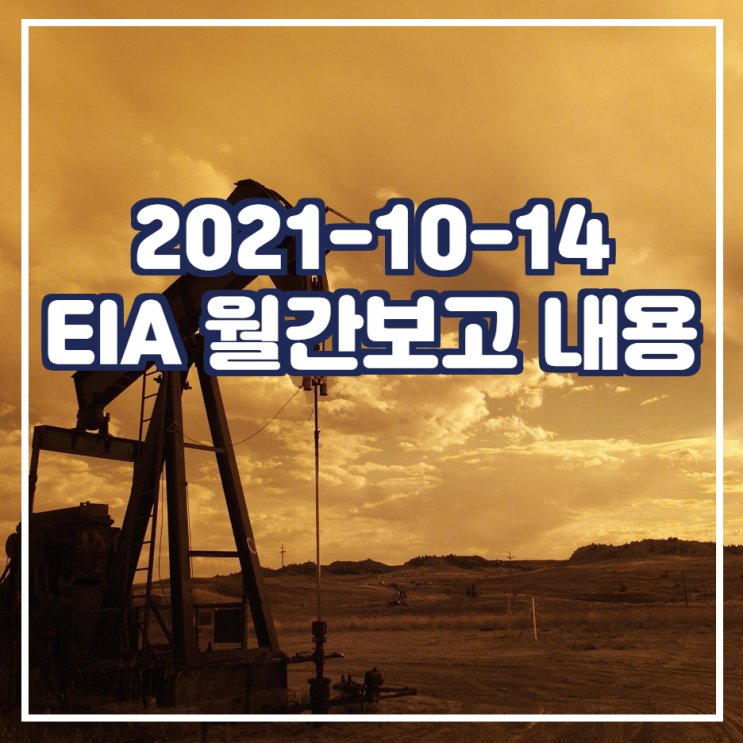  [EIA 10월 월간보고]