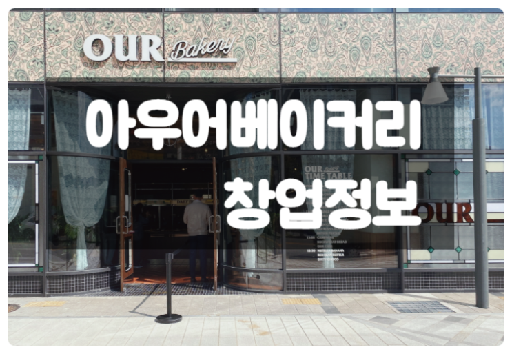 아우어베이커리 창업비용과 정보(#공정위) 아우어베이커리 창업비용과 정보(#공정위)
