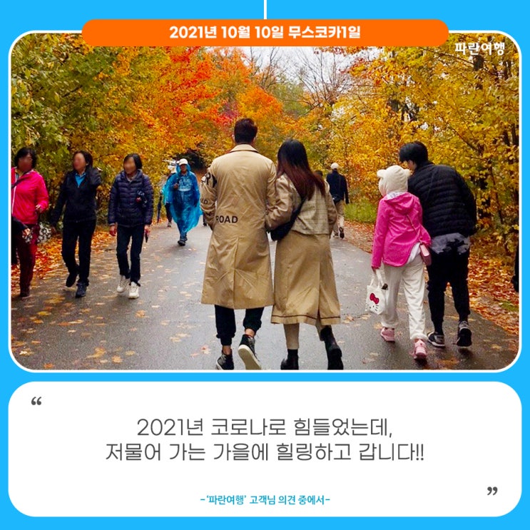 [캐나다 한인여행사 추천]'파란여행'의 무스코카1일 여행후기 (2021.10.10)