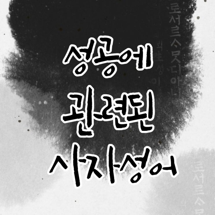  성공에 관련된 사자성어