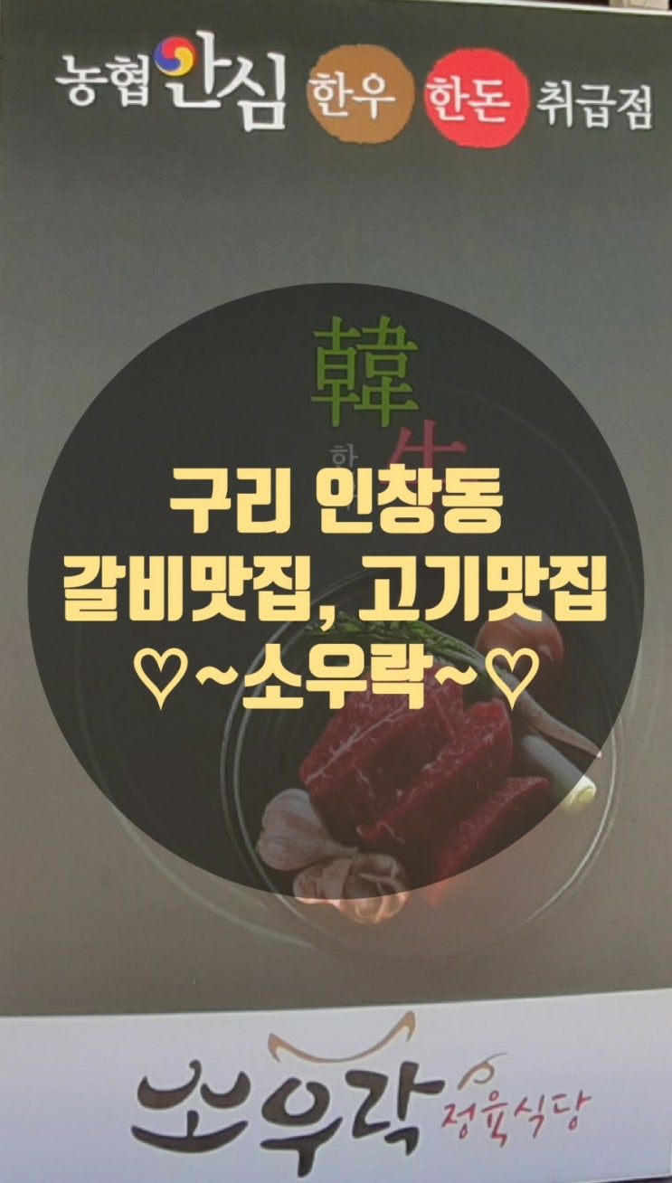  구리 인창동 갈비 맛집, 고기 맛집 소우락 인생 맛집 할래요!