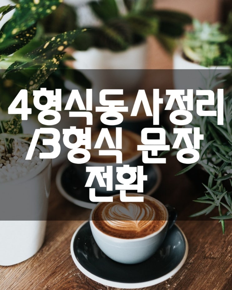  4형식동사정리/ 예문 /중급 간략한 정리 /3형식 문장으로 전환