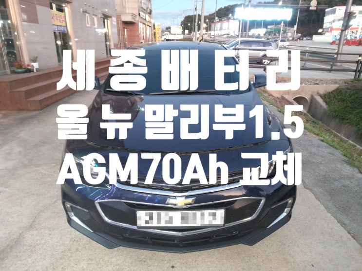  세종 올뉴말리부 AGM 배터리 교체